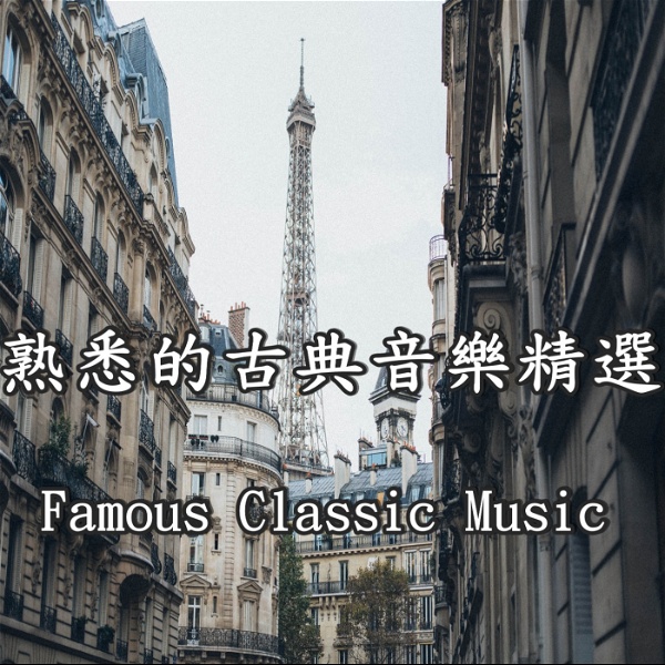 Artwork for 熟悉的古典音樂精選 / Most Famous Classic Music