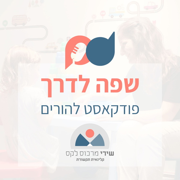 Artwork for שפה לדרך