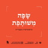 שנקר - שפה משותפת