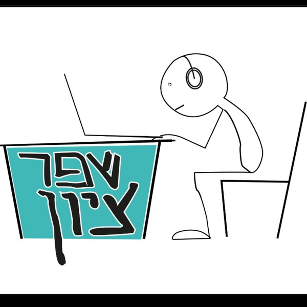 Artwork for שפר ציון-איך ללמוד למבחנים ולמה להשקיע.