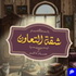 شقة التعاون