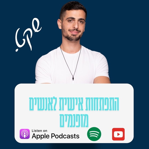 Artwork for שקט : התפתחות אישית לאנשים מופנמים