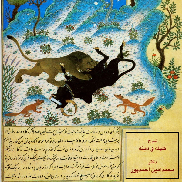 Artwork for کلیله و دمنه