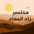شرح مختصر زاد المعاد