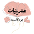 عشرينيّات
