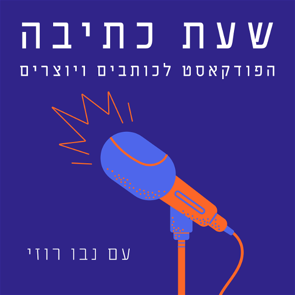 Artwork for שעת כתיבה