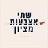 שתי אצבעות מציון