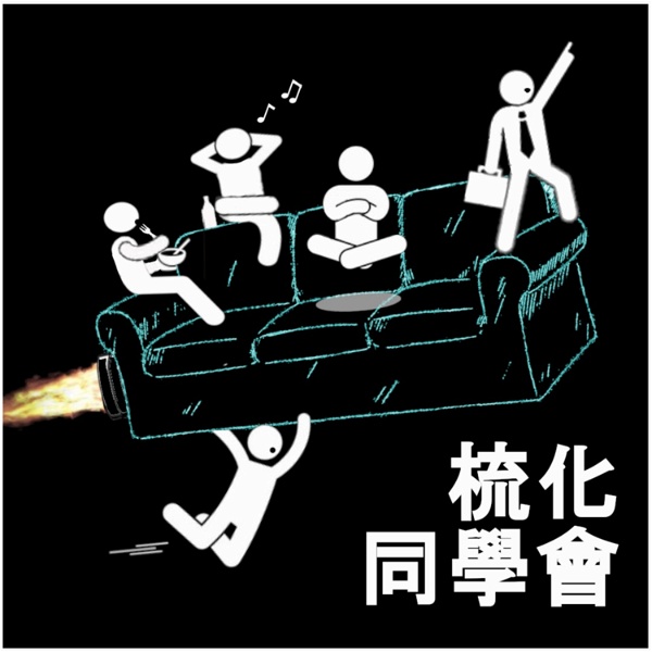 Artwork for 梳化同學會 | The Podcasting Couch