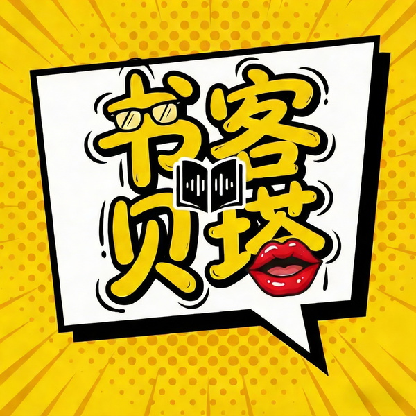 Artwork for 书客与贝塔