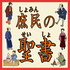 庶民の聖書（しょみんのせいしょ）
