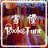 書僮Bookstune|廣東話節目