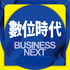 數位時代 Business Next