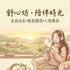舒心坊的陪伴時光