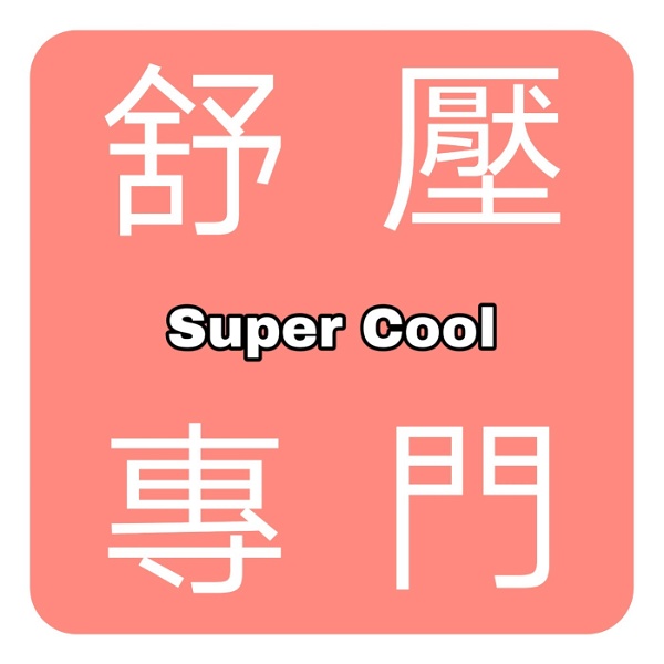 Artwork for 舒壓專門- SuperCool