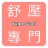 舒壓專門- SuperCool