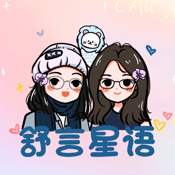 Artwork for 舒言星语