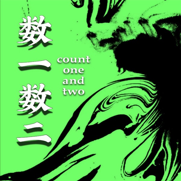 Artwork for 数一数二Count one and two