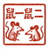 鼠一鼠二