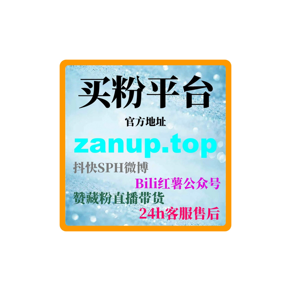 Artwork for 刷粉自助平台网站:如何通过刷粉网站提升我的电商平台销量和曝光度?