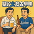 雙K大叔古早味