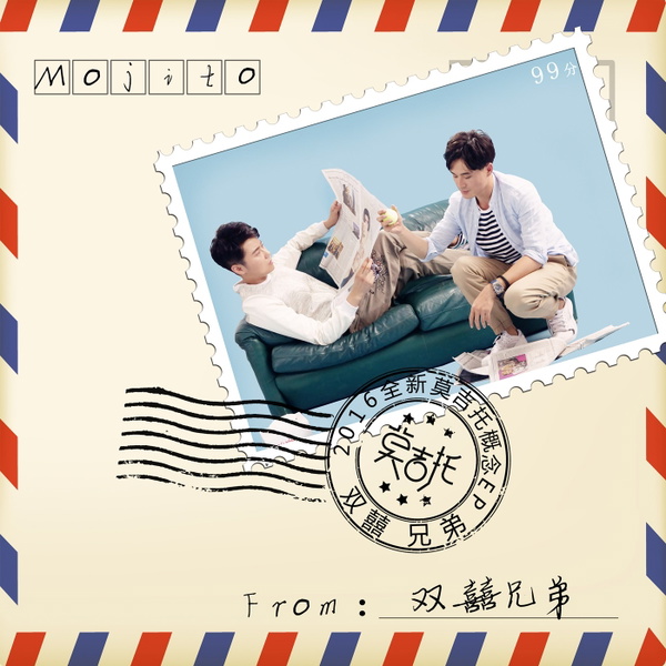 Artwork for 双囍兄弟《莫吉托》EP
