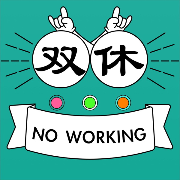 Artwork for 双休不加班