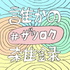 誰かの雑録