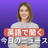 (睡眠用)英語でニュース