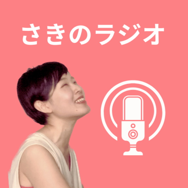 Artwork for 80円で旅をした歌手 あいむらさきのラジオ