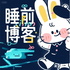 睡前博客