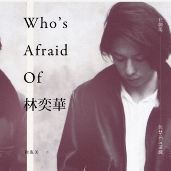 Artwork for 誰是林奕華 Who's Afraid of Edward Lam?