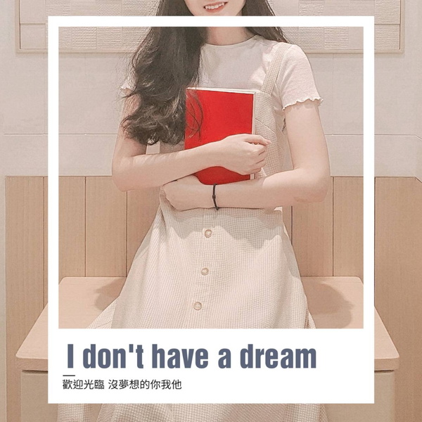 Artwork for 誰說人一定要有夢想