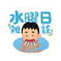 水曜日杂谈