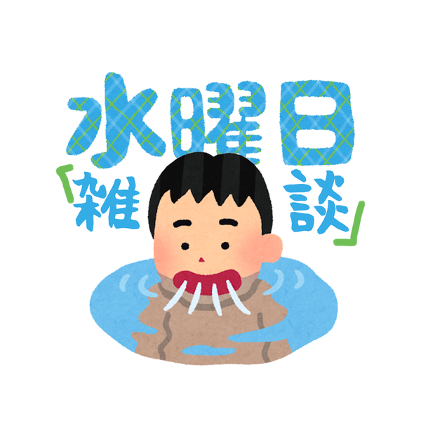 Artwork for 水曜日杂谈
