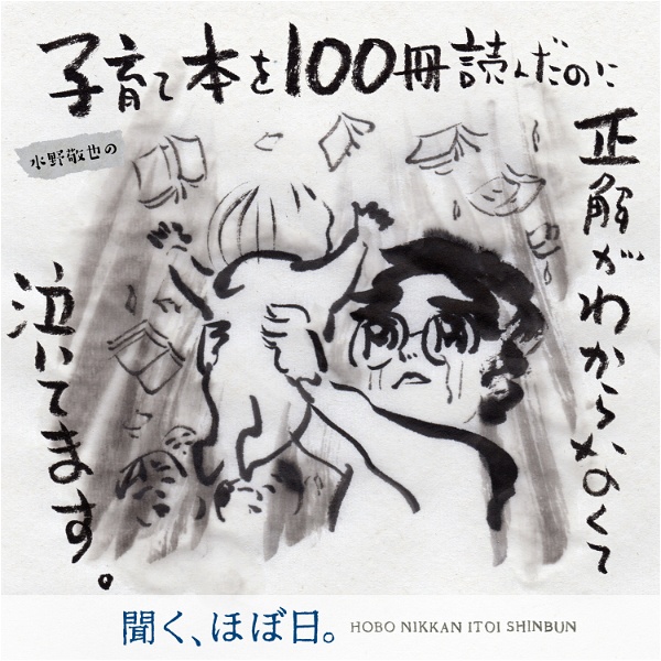 Artwork for 水野敬也の「子育て本を１００冊読んだのに正解がわからなくて泣いてます。」