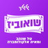 שואוביז עם טל שנהב ומאיה אלקולומברה