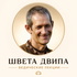 Швета Двипа - Ведические лекции