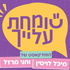 שומחת עלייך