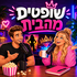 שופטים מהבית - האח הגדול