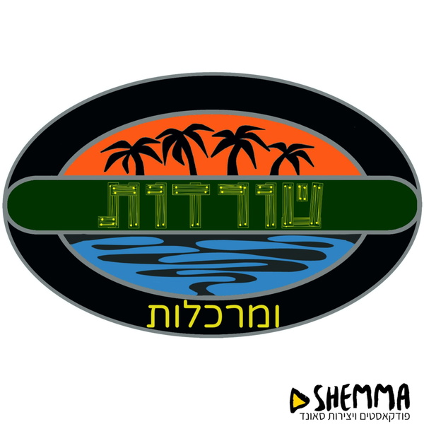 Artwork for שורדות ומרכלות