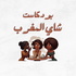 شاي المغرب