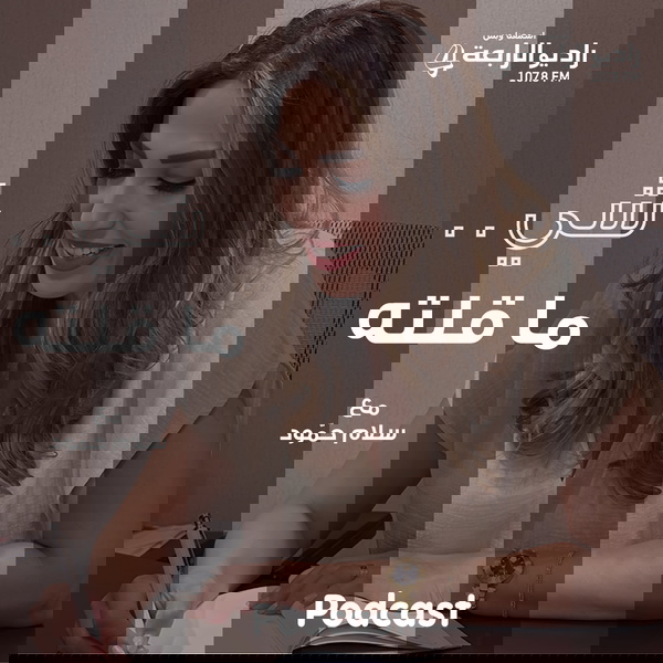 Artwork for شي ما قلته