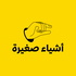 أشياء صغيرة