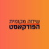 שיחה מקומית - הפודקאסט