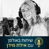 שיחות באולפן עם אילת מידן