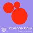 שנקר - שיחות על חומרים