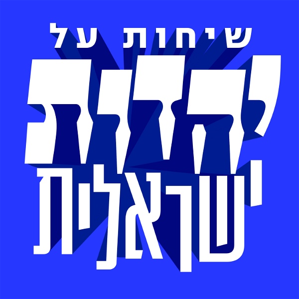 Artwork for שיחות על יהדות ישראלית