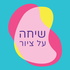 שיחה על ציור (פודקאסט על אמנות)