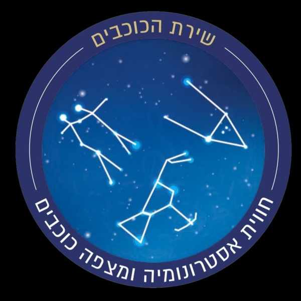 Artwork for שירת הכוכבים