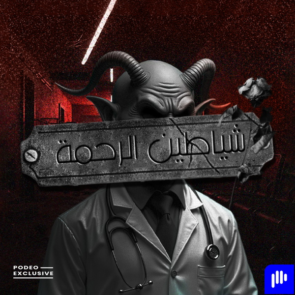 Artwork for شياطين الرحمة